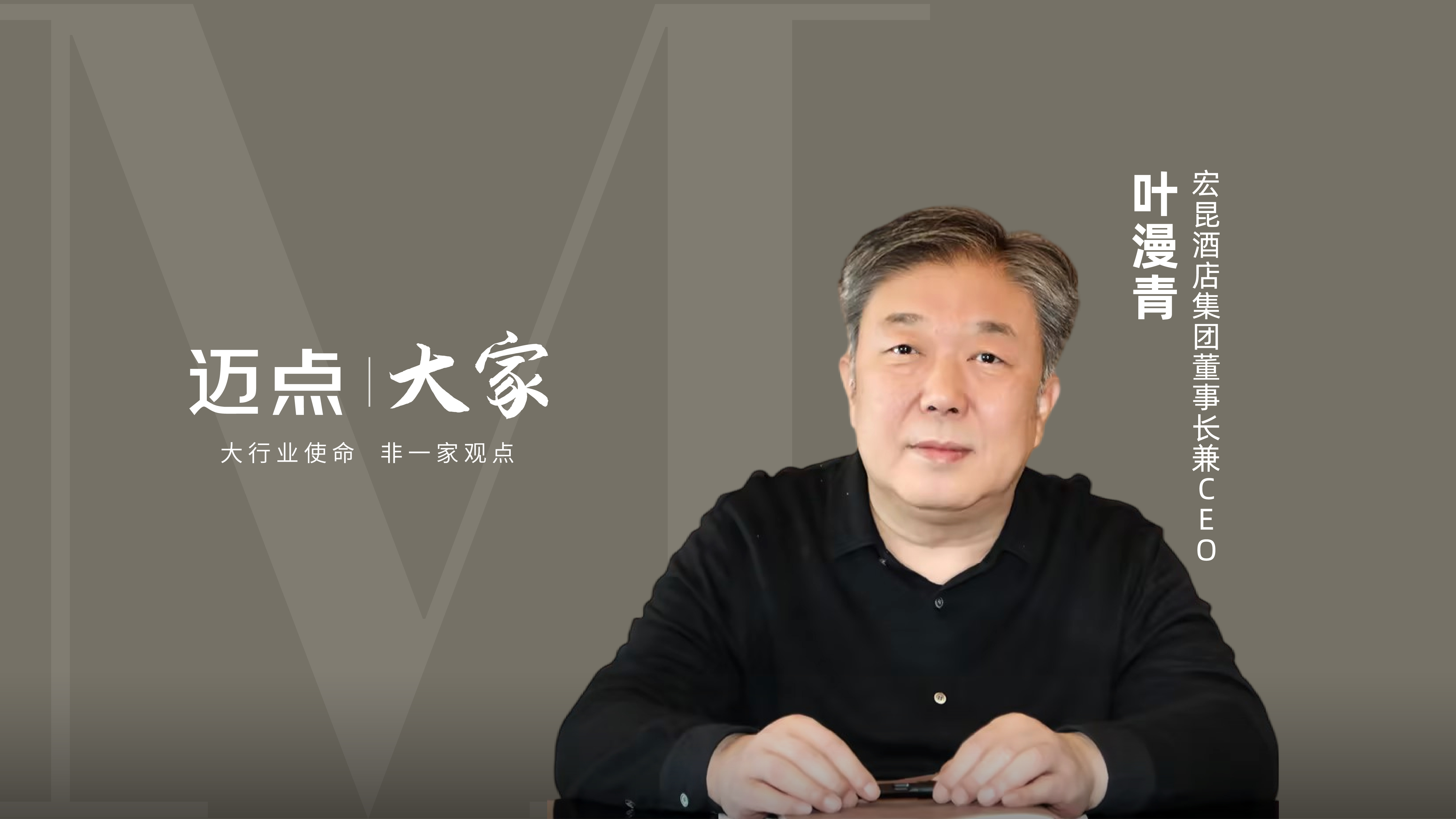 宏昆酒店集团叶漫青：穿越微利时代，区域酒管公司如何进击