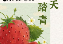 活动预告|采摘草莓 为青春积蓄红色动能