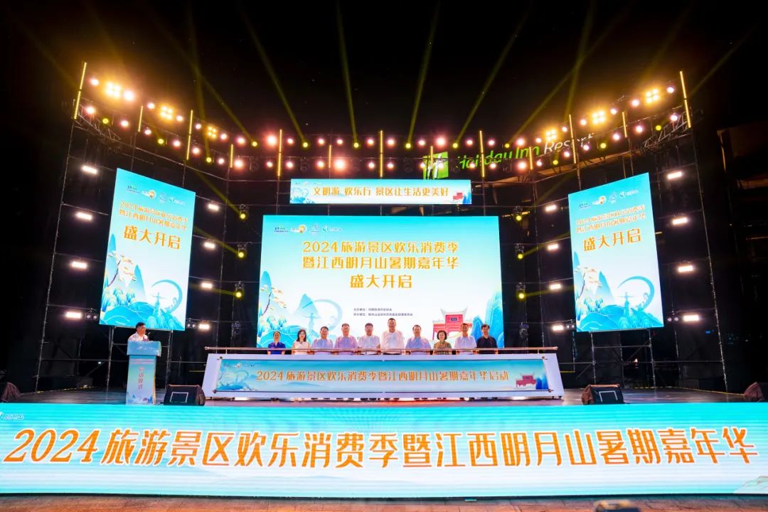 2024旅游景区欢乐消费季暨江西明月山暑期嘉年华盛大启幕！
