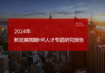 2024新发展周期HR人才专题研究报告
