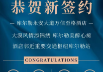 丝路之上再度绽放丨新疆库尔勒永安大道万信至格酒店成功签约