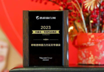 呼和浩特富力万达文华酒店荣获多项行业殊荣