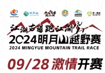 在大自然里奔跑，追寻江湖古道！2024明月山越野赛持续报名中→