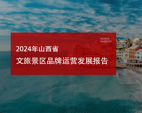 2024年山西省文旅景区品牌运营发展报告