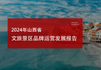 2024年山西省文旅景区品牌运营发展报告