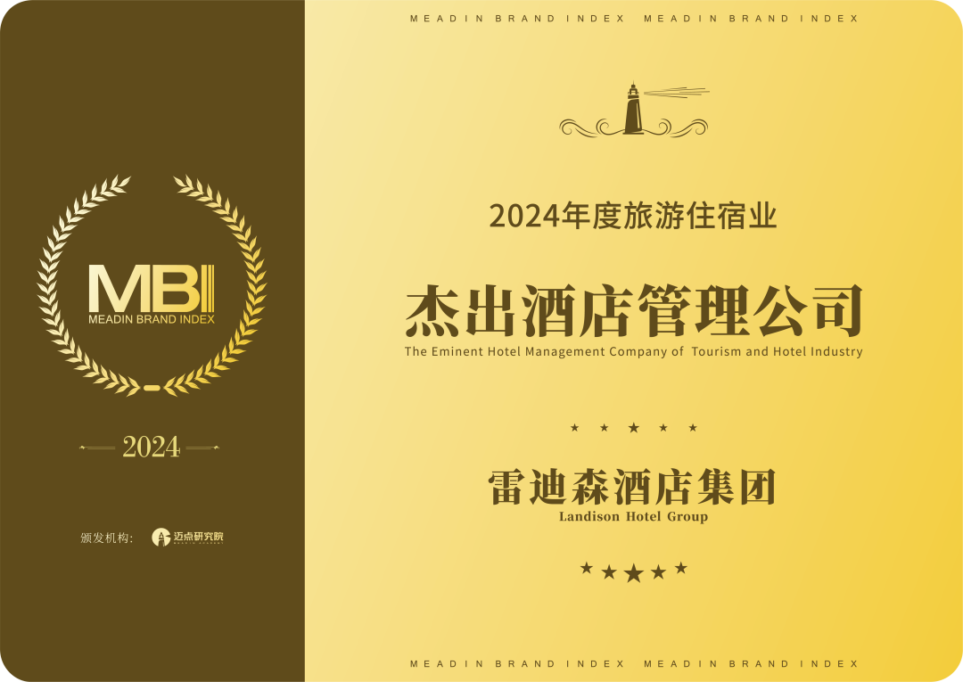 喜报丨雷迪森酒店集团荣膺2024年度旅游住宿业杰出酒店管理公司