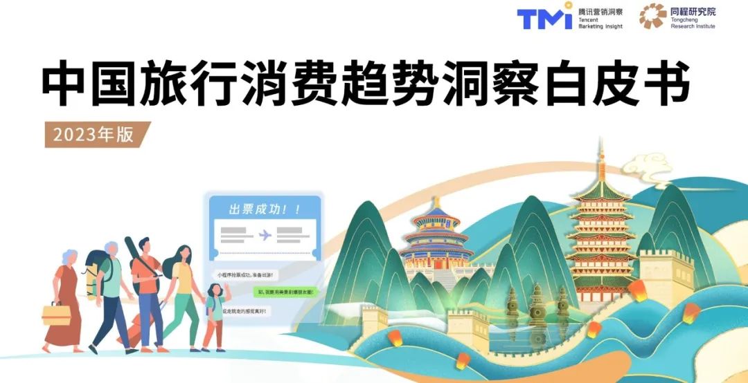 《中国旅行消费趋势洞察白皮书（2023年版）》发布