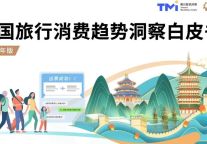 《中国旅行消费趋势洞察白皮书（2023年版）》发布
