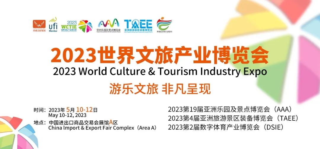 2023世界文旅产业博览会5月10日广州开幕！3000+文旅供应商邀您相约广州！