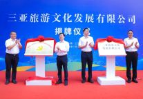 三亚旅游文化发展有限公司揭牌成立