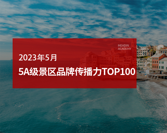 2023 年5月5A级景区品牌传播力100强榜单