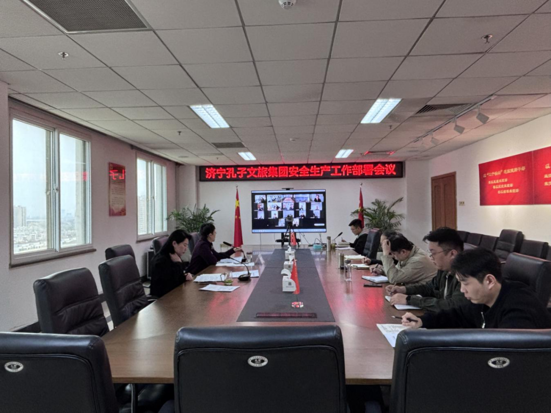 济宁孔子文旅集团召开安全生产工作会议
