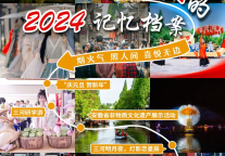 年终报告：一起打开属于三河古镇的2024记忆档案
