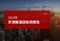2024年京津冀酒店投资报告