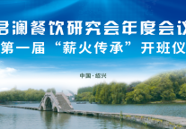 成立餐饮研究会，君澜在下一盘怎样的大棋？