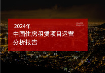 2024年中国住房租赁项目运营分析报告