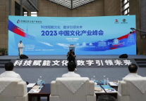孔子文旅集团参加2023中国文化产业峰会“文化数字丝绸之路”正式开通