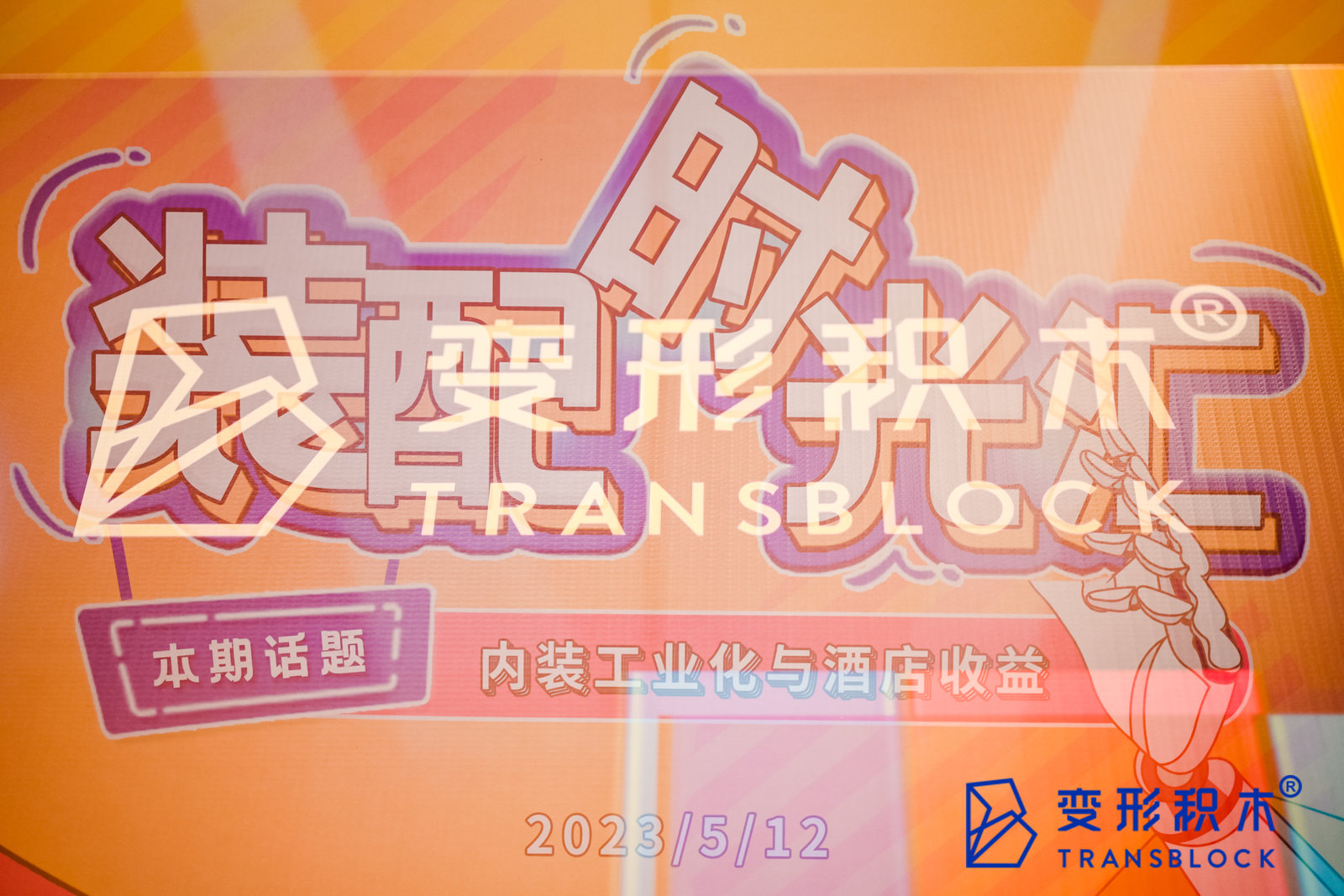活动丨装配时光汇启动：烹饪装配式装修“小锅菜”，首期聚焦酒店场景