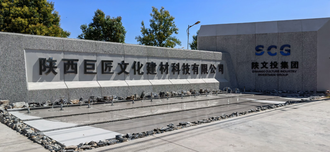 榆林文旅公司旗下陕西巨匠被认定为“2023年陕西省文化和科技融合示范基地”