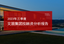 2023年三季度文旅集团投融资分析报告