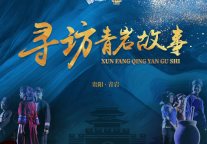 寻坊青岩故事 演出青岩魅力 艺聚发展动能