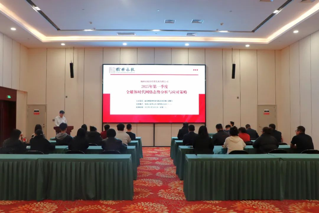 榆林旅投公司举办2025年第一季度全媒体时代网络态势分析与应对策略专题培训
