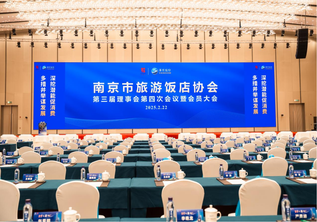 张久明专栏：服务大局：干字当头谱写饭店行业发展新篇——第三届南京市旅游饭店协会2024回眸之三