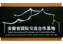 三河古镇成功入选第四批安徽省国际交流合作基地