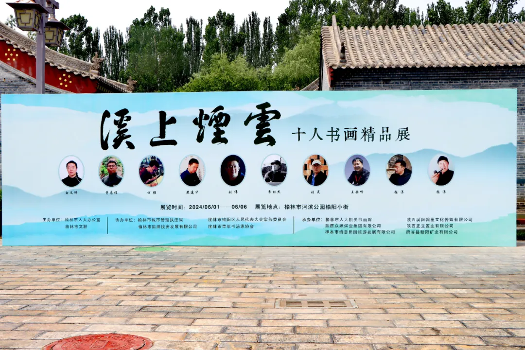 榆林旅投公司受邀参加溪上烟云——十人书画精品展开幕式