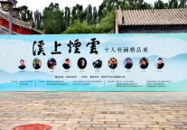 榆林旅投公司受邀参加溪上烟云——十人书画精品展开幕式