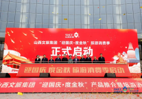 山西文旅集团“迎国庆·度金秋”产品推介暨旅游消费季盛大启幕