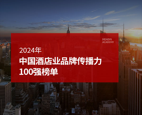 2024年中国酒店业品牌传播力100强榜单
