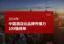 2024年中国酒店业品牌传播力100强榜单