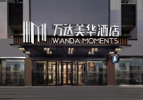 万达美华酒店金秋绽放，引领一线及新一线城市旅居风尚