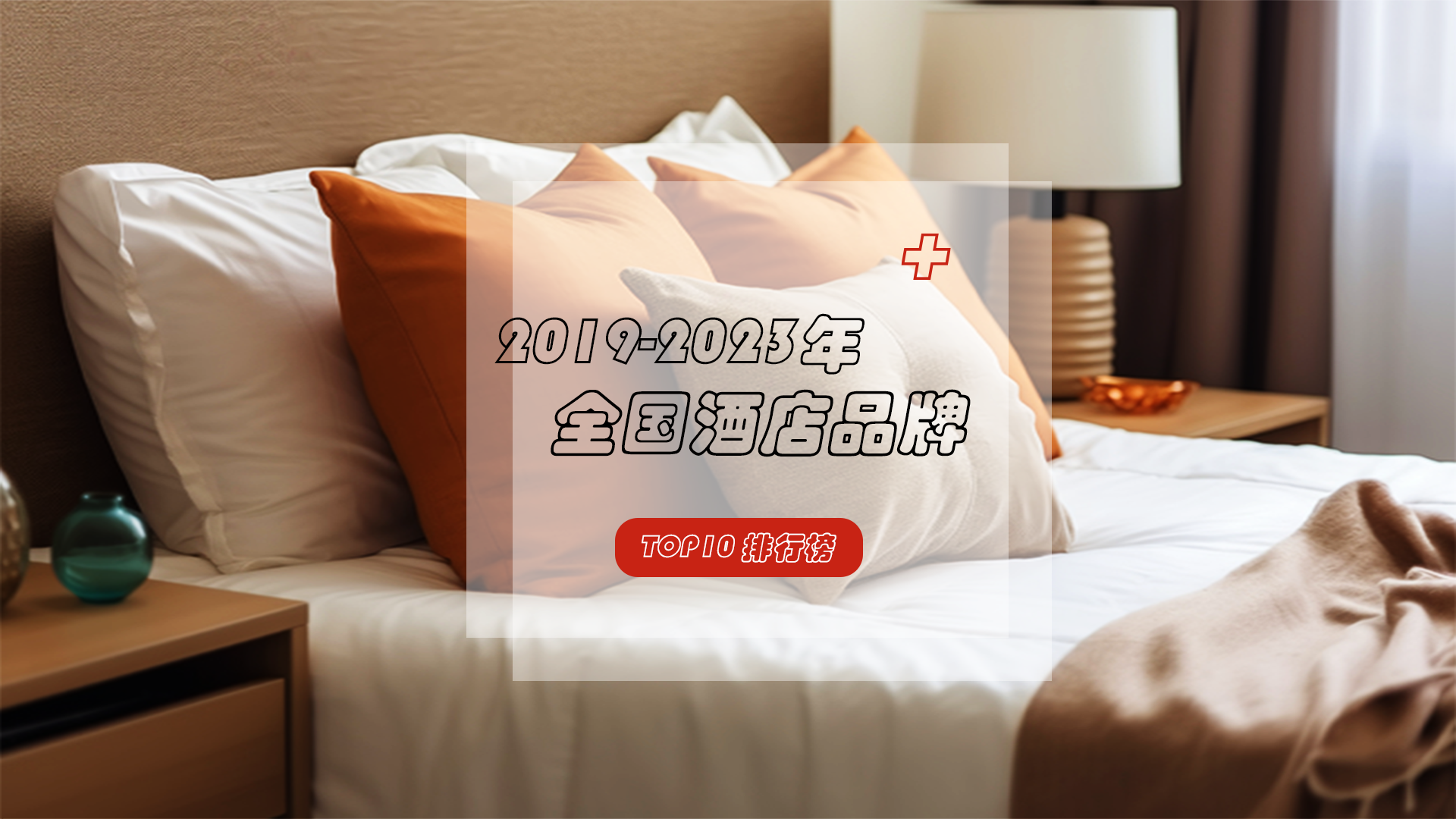 全国酒店品牌排行榜来袭！哪家是你的首选？