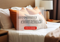 全国酒店品牌排行榜来袭！哪家是你的首选？