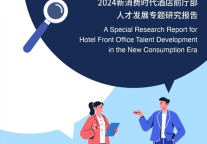 2024年酒店前厅部人才发展专题研究报告