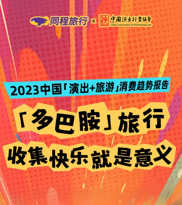 同程旅行与中国演出行业协会联合发布2023“演出+旅游”消费趋势报告