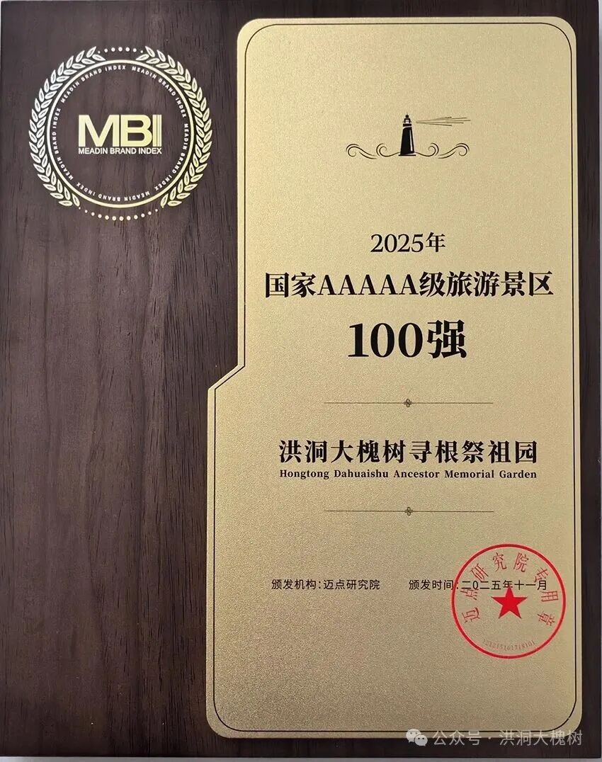 洪洞大槐树景区蝉联“2025年国家AAAAA级旅游景区100强”