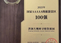 洪洞大槐树景区蝉联“2025年国家AAAAA级旅游景区100强”