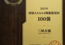 三河古镇景区荣登“2025年中国AAAAA级景区100强”