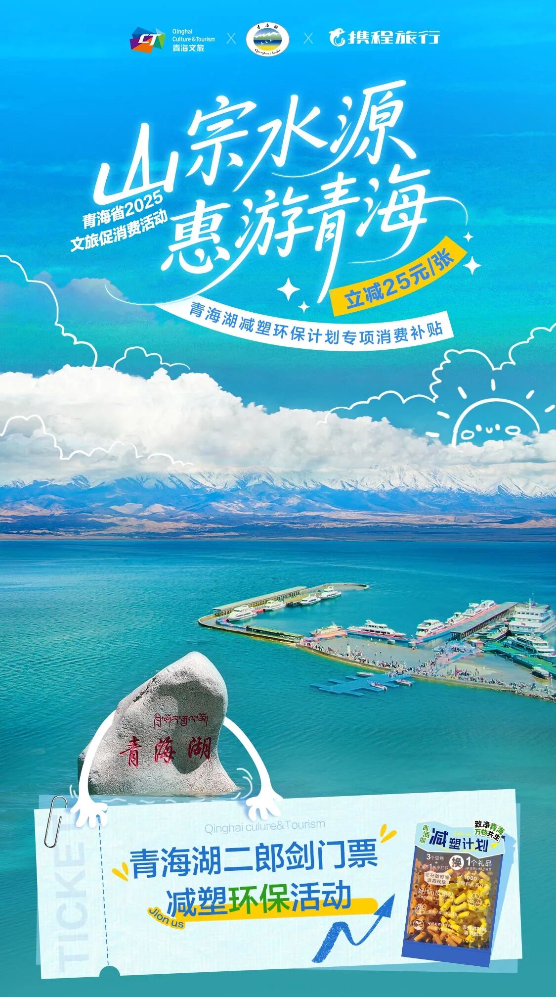 “守护蔚蓝，惠游青海湖！”——青海湖这项专项消费补贴即将开抢！快来解锁超值玩法与限定好礼吧~