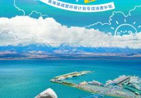 “守护蔚蓝，惠游青海湖！”——青海湖这项专项消费补贴即将开抢！快来解锁超值玩法与限定好礼吧~