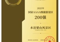 水泊梁山风景区成功入选2025年国家AAAA级旅游景区200强
