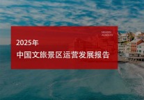 2025年中国文旅景区运营发展报告