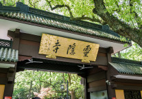 杭州灵隐飞来峰景区自今年12月1日起实行免票政策