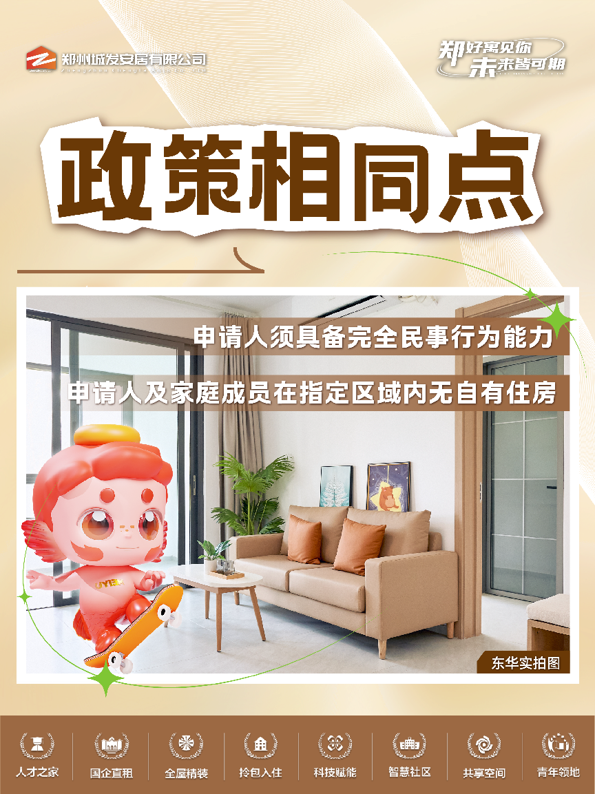 安居郑州，保障性租赁住房与人才公寓有什么不同？