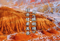 孔子文旅集团【百城联动】| 第⑦城—甘肃省旅投集团