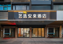 艺选安來酒店：不止是酒店，更是年轻人的活力充电站！