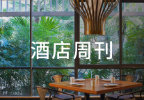 万豪、凯悦、半岛酒店发布最新财报；泉州富力万达文华酒店易主游戏公司 | 酒店周刊